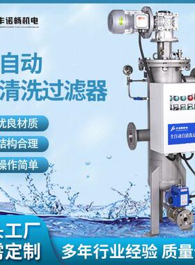 十二年厂家专注全自动过滤器全自动自清洗过滤器自清洗过滤器