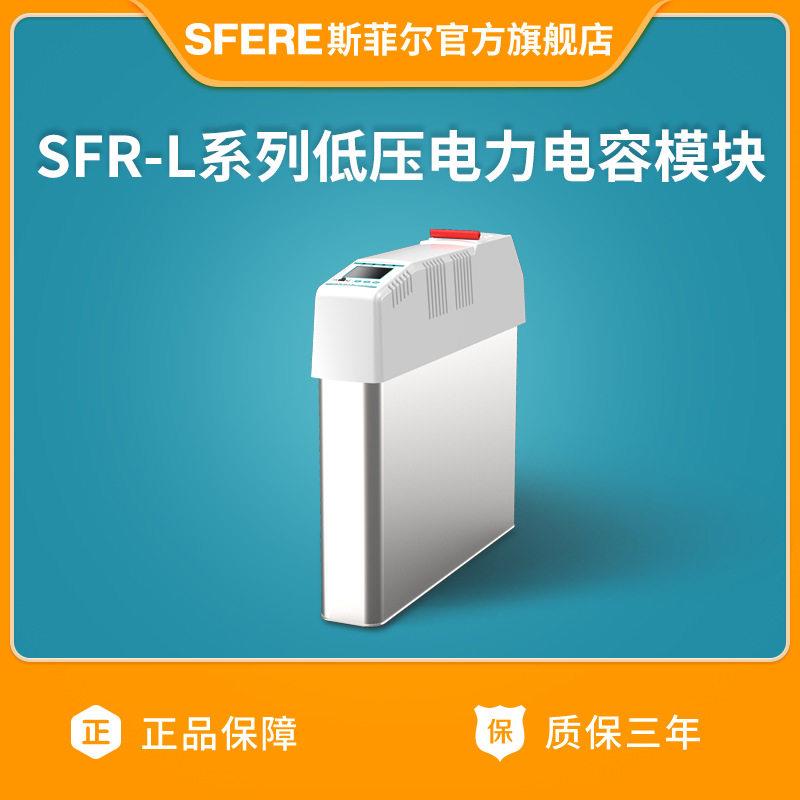 江苏斯菲尔电气SFR-L系列低压电力电容模块(详情咨询客服)