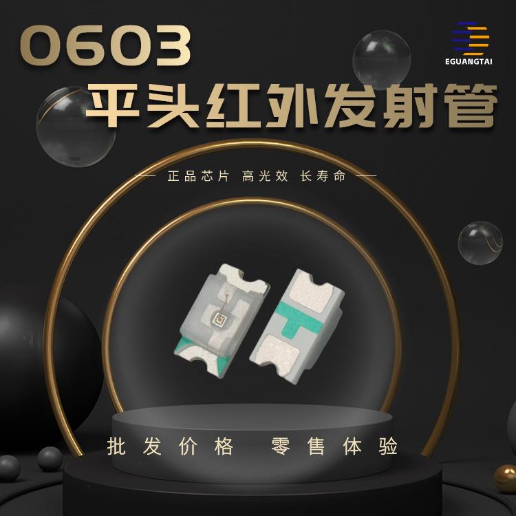 0603红外 850NM红外发射管 940NM红外接收管贴片灯珠远红外
