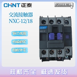 正泰交流接触器NXC-12 NXC-18 常开常闭380V 220V 110V 36V 24V