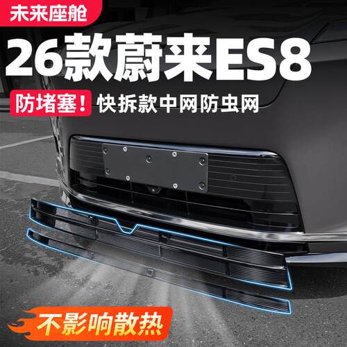 适用26新款蔚来ES8中网防虫网改装饰用品前脸防尘罩防护汽车配件