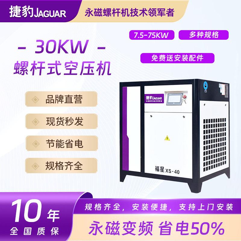 捷豹节能低噪音30KW380V40匹小型节能气泵螺杆式空压机