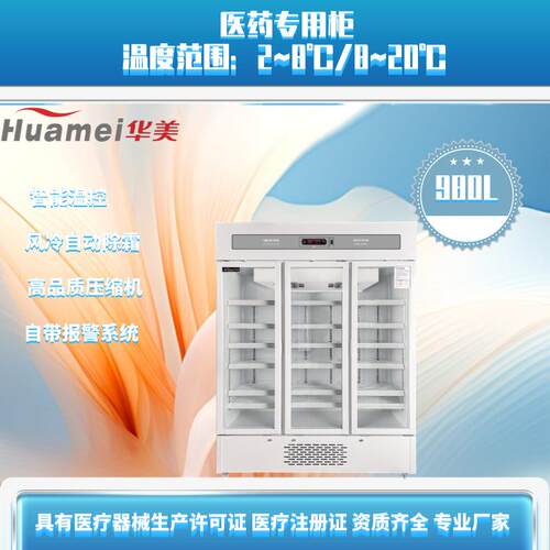 华美三开门医药阴凉冷藏柜LC-980D药品阴凉箱