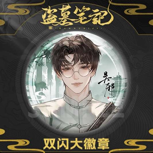 盗墓笔记徽章吧唧吴邪张起灵黑瞎子解语花胖子胸章胸针谷子周边