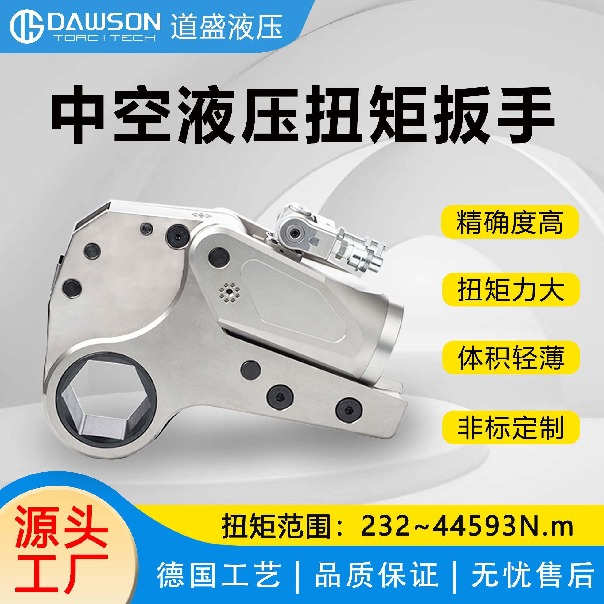 道盛 DLOW系列中空液压扭矩扳手 精准拆卸重型螺母紧固螺栓轻薄