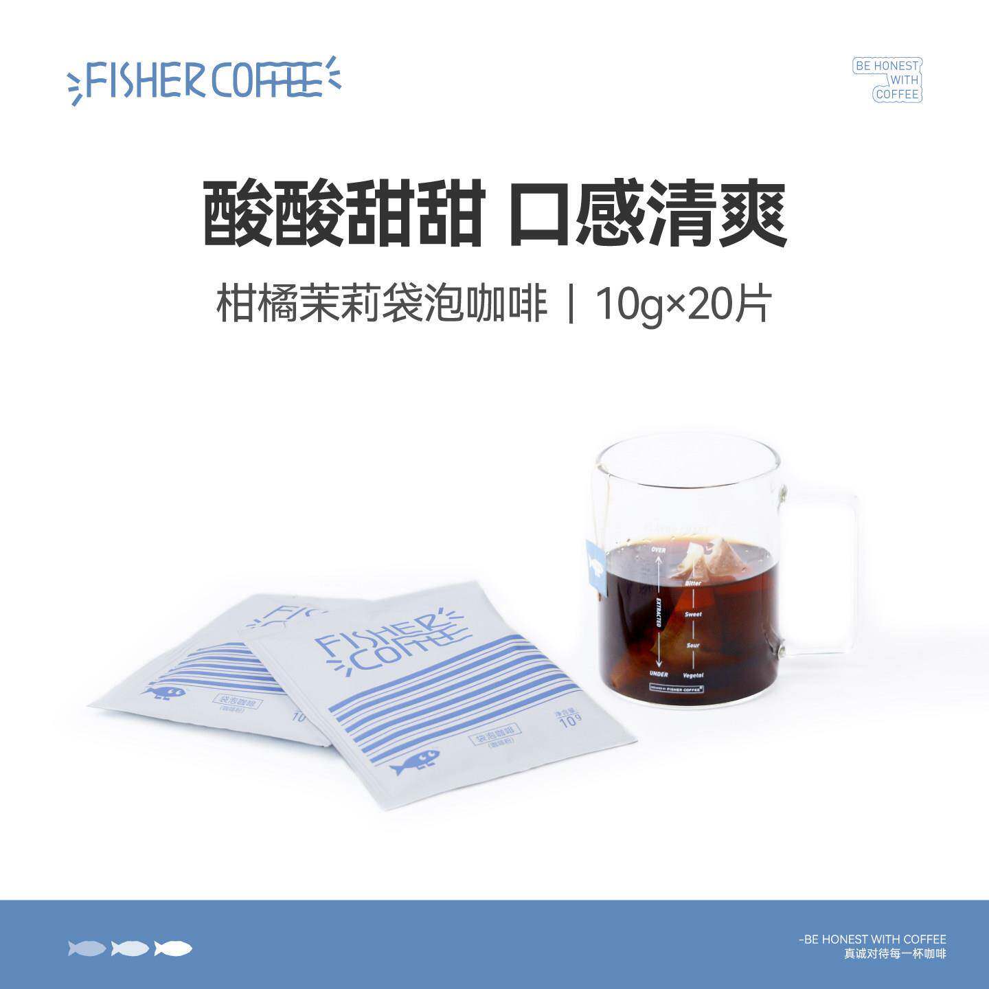 FISHER【柑橘茉莉袋泡咖啡20包】冷泡冰酿冷萃热泡清甜黑咖推荐