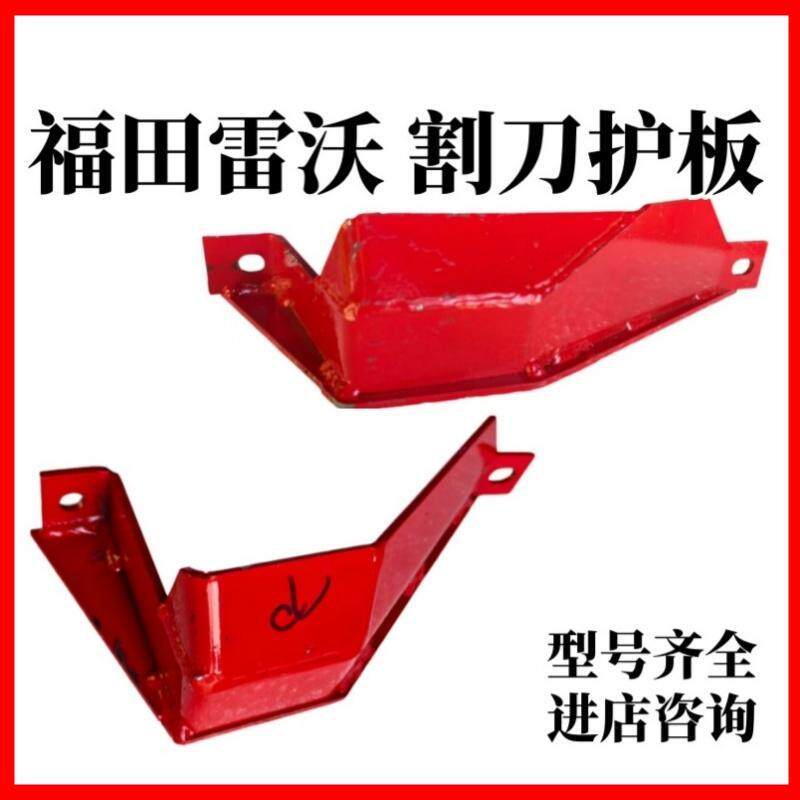 福田雷沃收割机割刀护板刀头护罩盖板RG50/70二代分禾器侧板图片