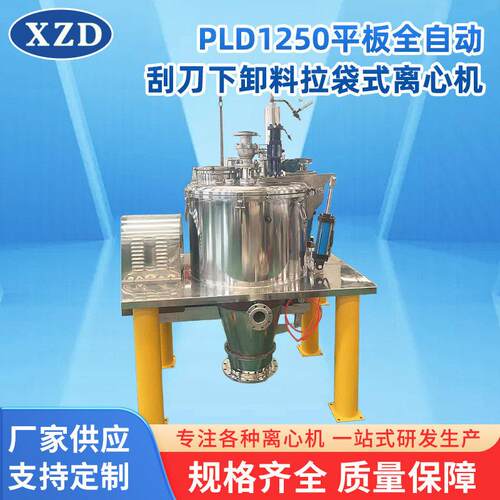 PLD1250平板全自动离心机落地刮刀卸料分离脱水设备拉袋离心机