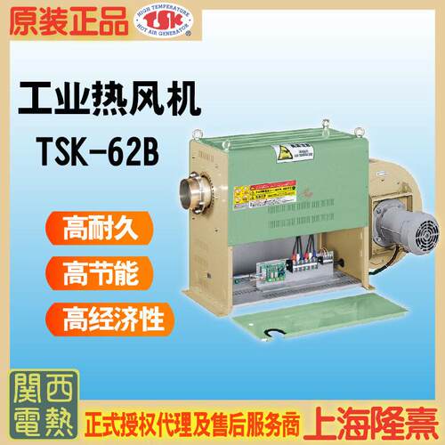 TSK-62B TSK热风机 关西电热 竹纲 授权理 干燥设备 工业热风机