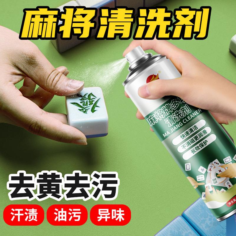 源头工厂麻将清洗剂 强力去污护理剂全自动麻将机桌面清洁剂