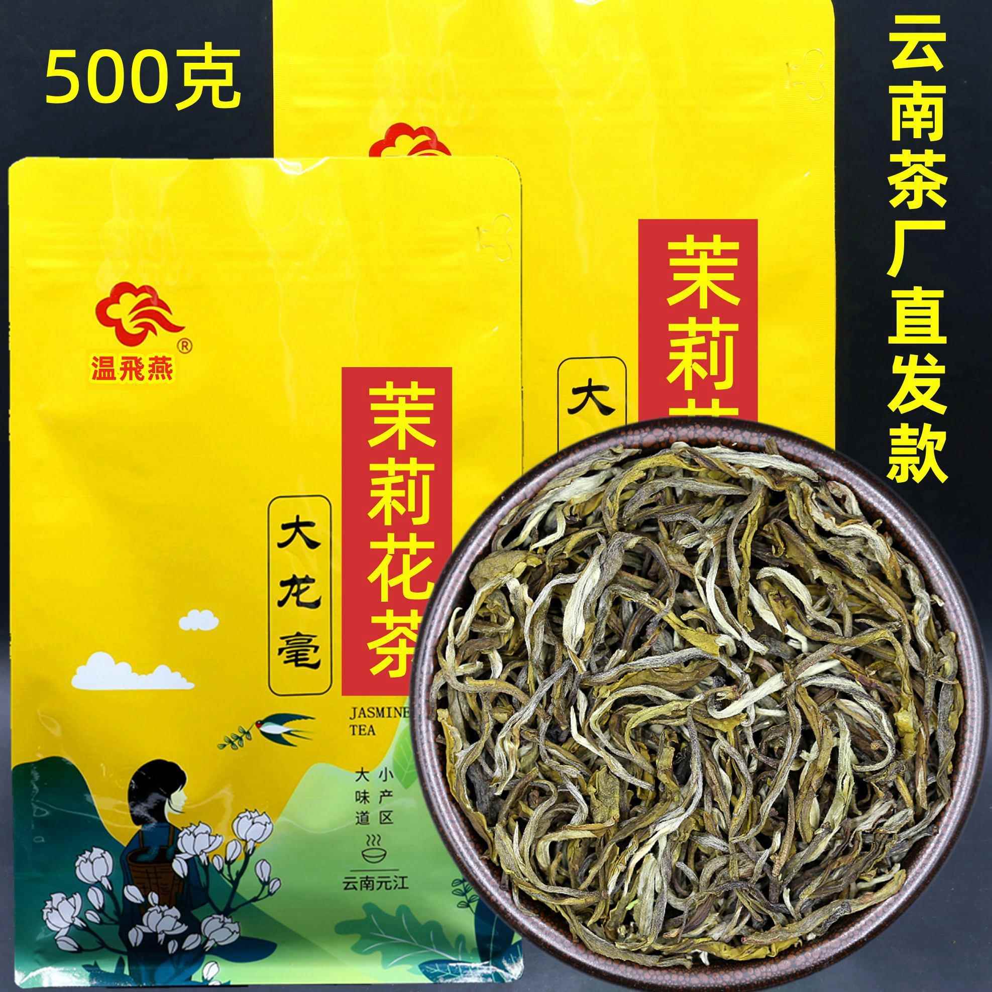 茶厂发货2025新茉莉花茶叶特级云南浓香茉莉大白毫龙毫500克袋装