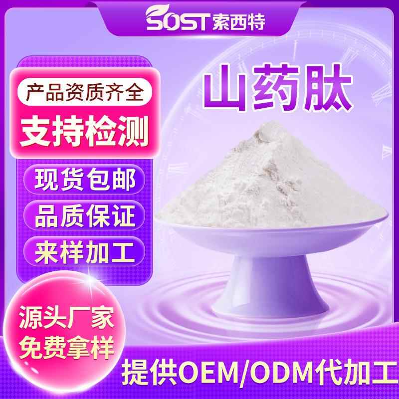 山药肽 食品级原料小分子活性低聚肽 山药提取物 水溶性蛋白肽粉