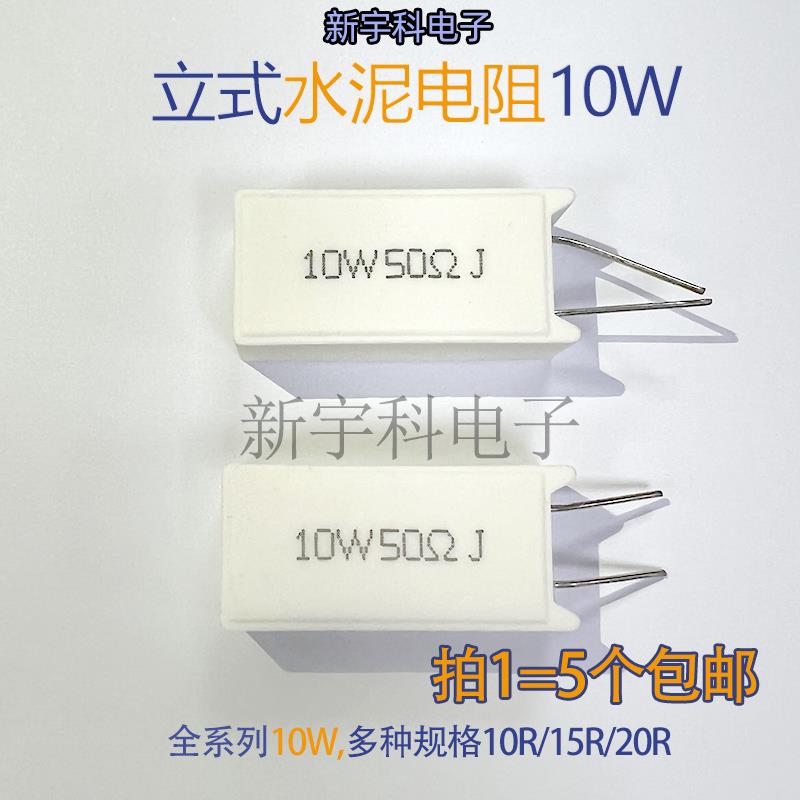 RX27-5立式水泥电阻10W 30R 33R 39 47R 50R 51R 56R 68R 60 75欧