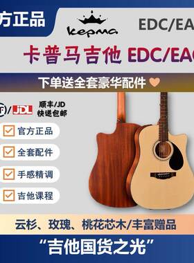 kepma卡普马吉他初学者入门edc/eac民谣吉他41寸卡马d1c/a1c