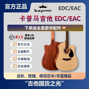 kepma卡普马吉他初学者入门edc/eac民谣吉他41寸卡马d1c/a1c