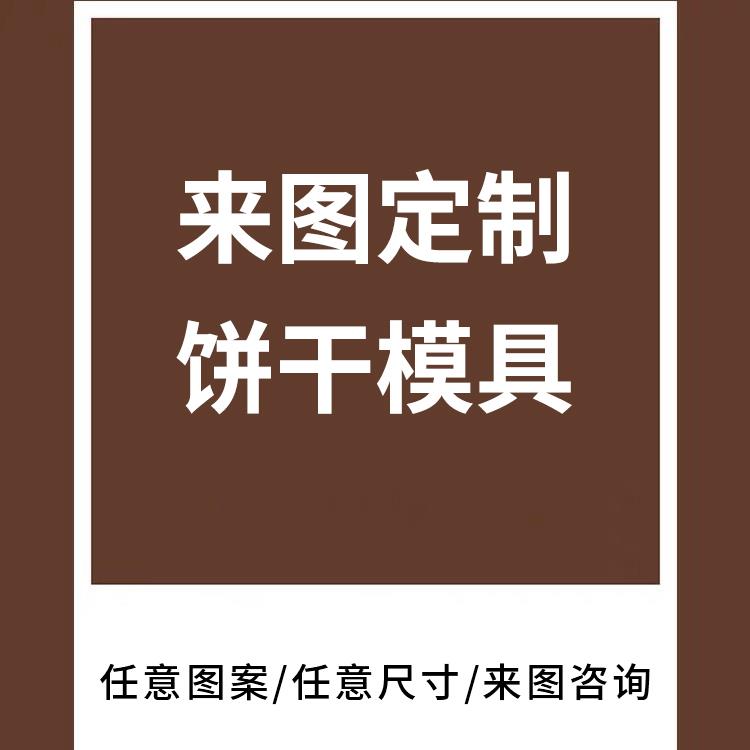 来图定制饼干模具3D打印翻糖辅食馒头工具定制亚克力粉筛烘焙磨具