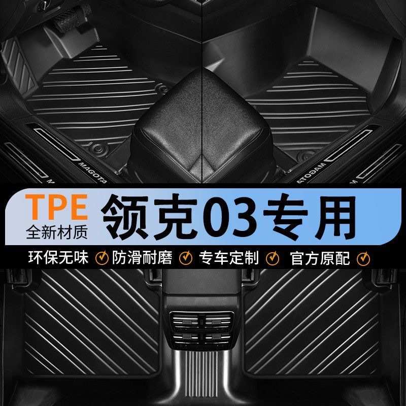 领克全车系专车专用TPE双层脚垫汽车脚垫全包围专车耐脏千款车型