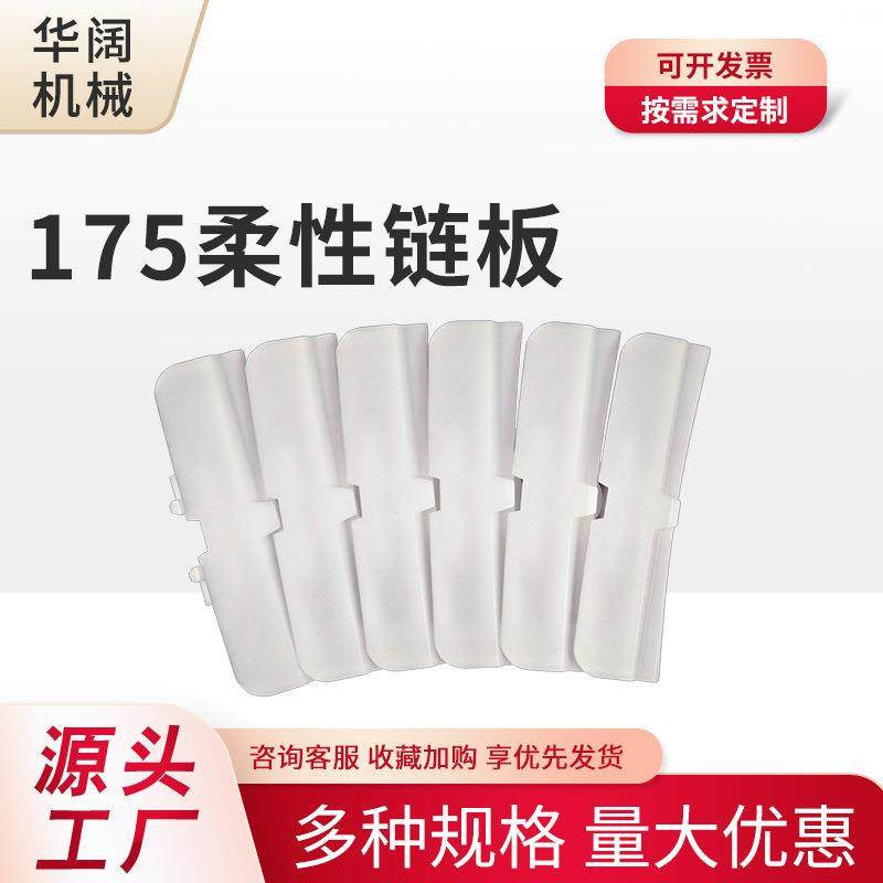 175柔性链板平板链条胶防滑链输送机配件流水线柔性链板转弯链板