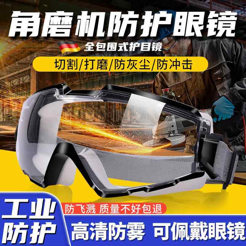 德国护目镜劳保防飞溅防尘灰尘不起雾防风工业角磨机打磨防护眼镜