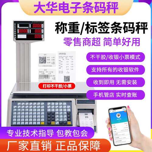 大华电子秤水果超市条码秤打码收银称重All打印标签商用计价秤