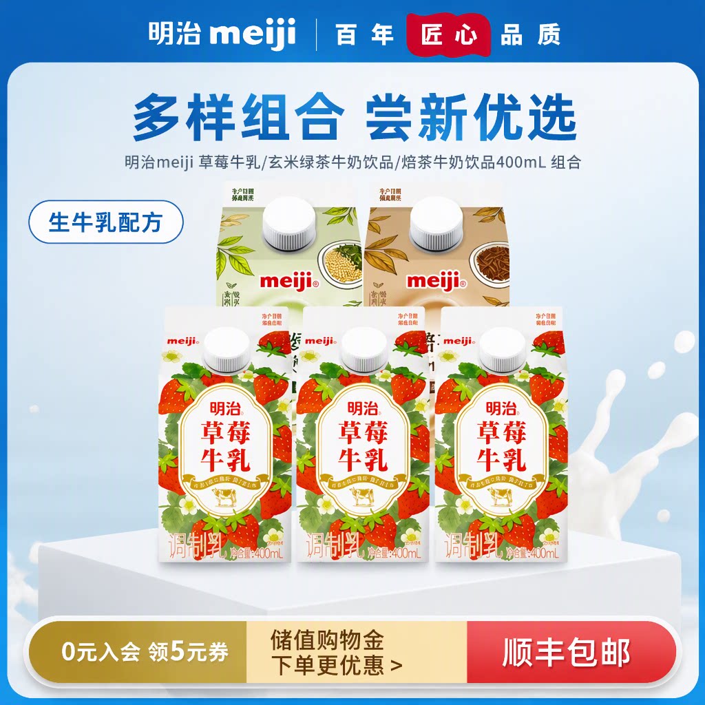 明治meiji 草莓牛乳/焙茶牛奶饮品/玄米绿茶牛奶饮品 生牛乳400mL图片