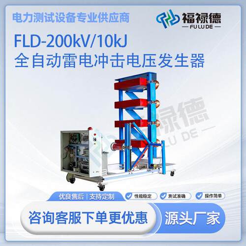 FLD-200kV/10kJ全自动雷电冲击电压发生器试验装置雷击冲击发生器