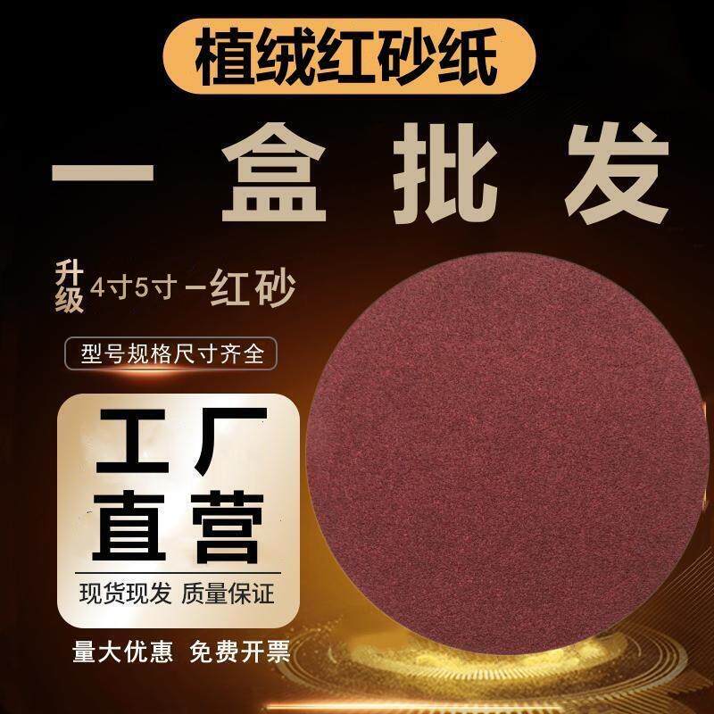 角磨机用砂纸4寸5寸圆形植绒片自粘打磨片漆面腻子打磨抛光红沙纸