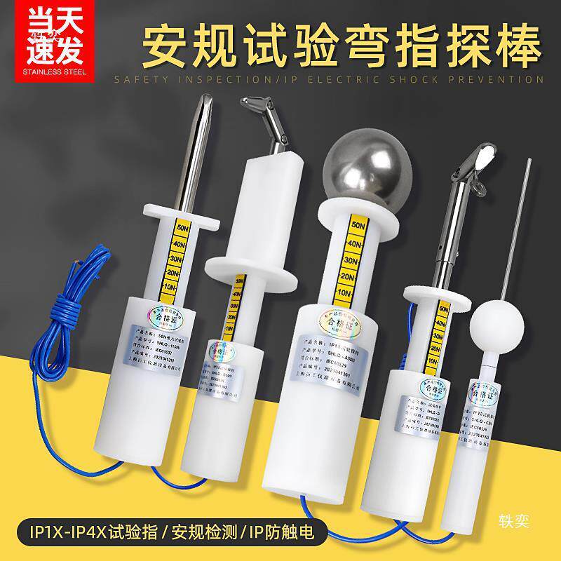 安规检测试验指/试验弯指/实验探棒/试验探针实验指针销IP1x-IP4x
