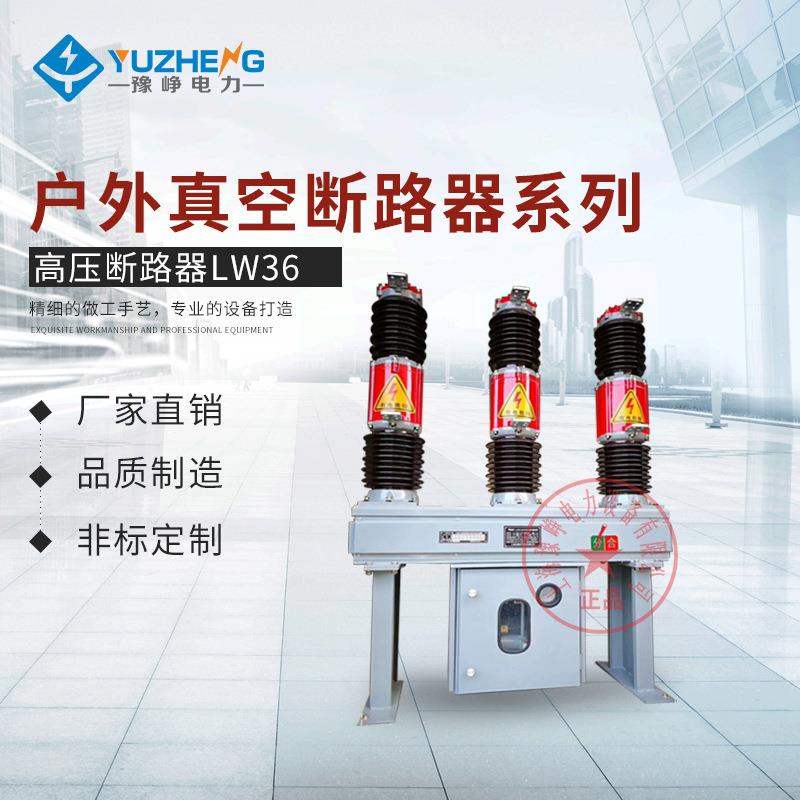 厂家供应LW36户外六氟化硫断路器交流压真空负荷开关永磁机构