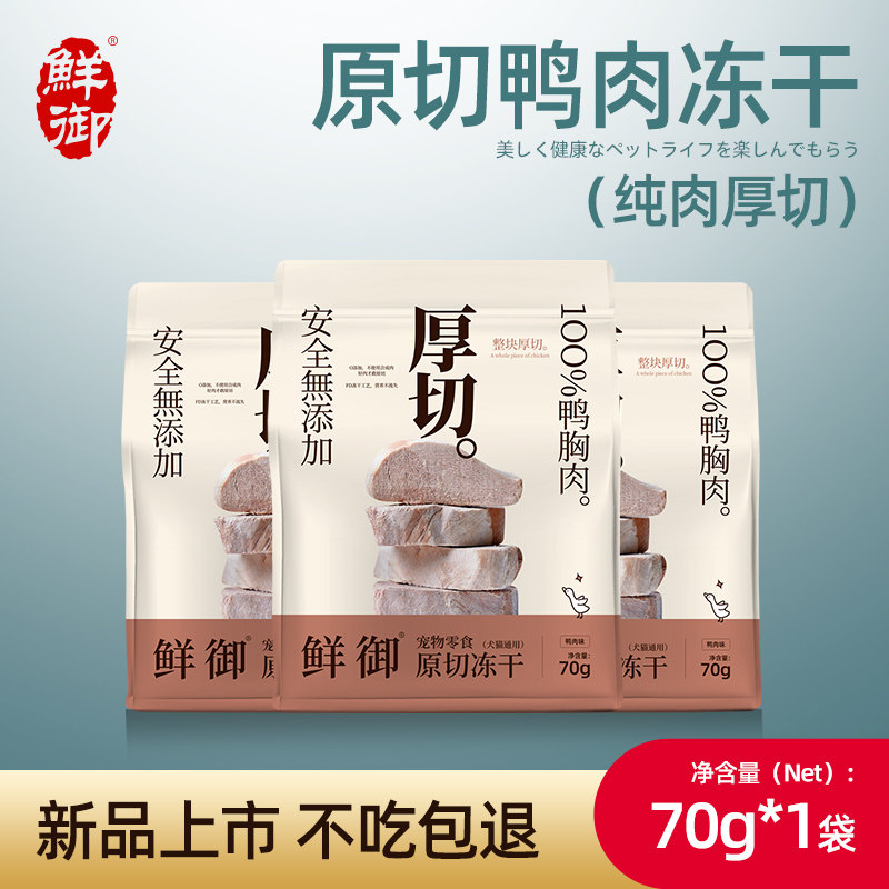 【鲜御】宠物零食原切鸭肉冻干猫狗通用零食鸭胸肉冻干70g/袋
