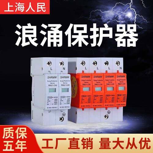 上海人民浪涌保护器家用单相2P三相4P40KA光伏避雷电涌防雷器SPD