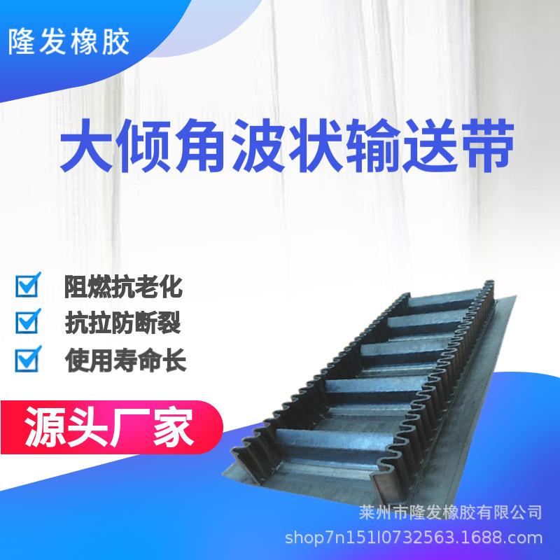 大倾角波状输送带裙边挡边传送带橡胶尼龙材质运输距离长耐高温