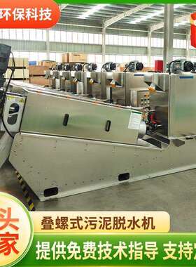 小型叠螺脱水机201不锈钢叠螺式污泥脱水机屠宰场用131叠螺机