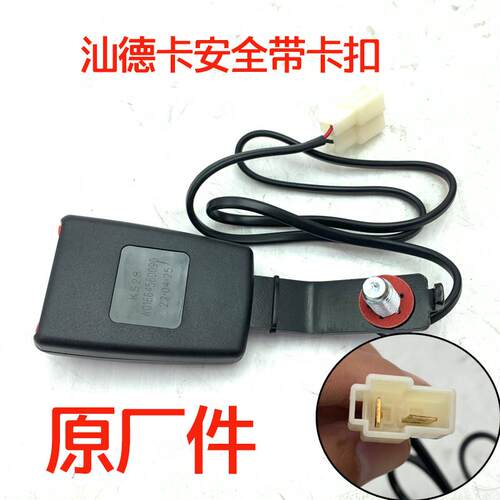 原厂配件汕德卡C7HG7豪沃T7HT5G安全带配件带报警线气囊座椅锁扣