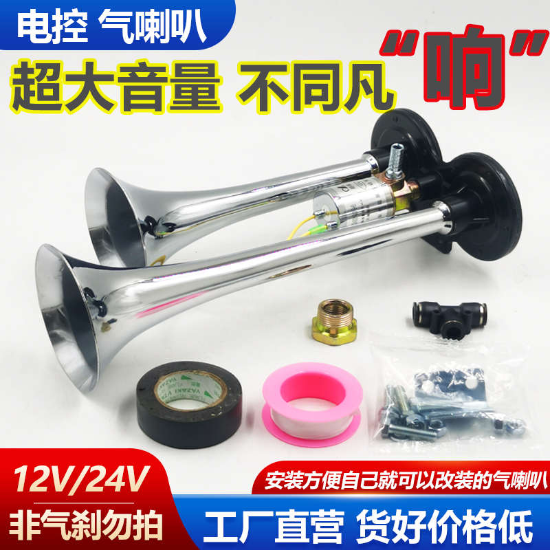 大货车气喇叭24V超响12v防水电控汽喇叭双音汽笛工程车改装气喇叭