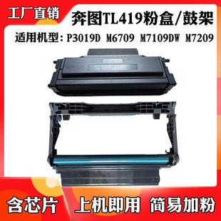 12000页适用于奔图M7109P3019DL419鼓架鼓组件M7209M6709硒鼓