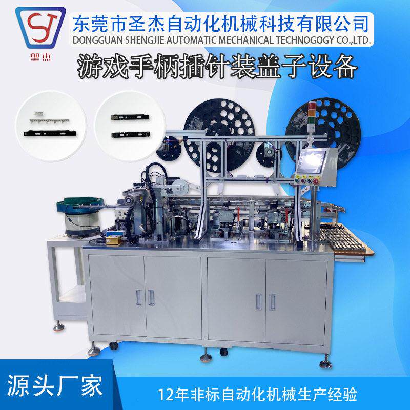 工厂全自动插针机设备定制游戏手柄插针装盖子设备