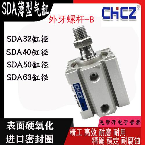 CHCZ薄型气缸SDA32/40/50/63-5/10/15/20/25/30/40/50-60-75B外牙