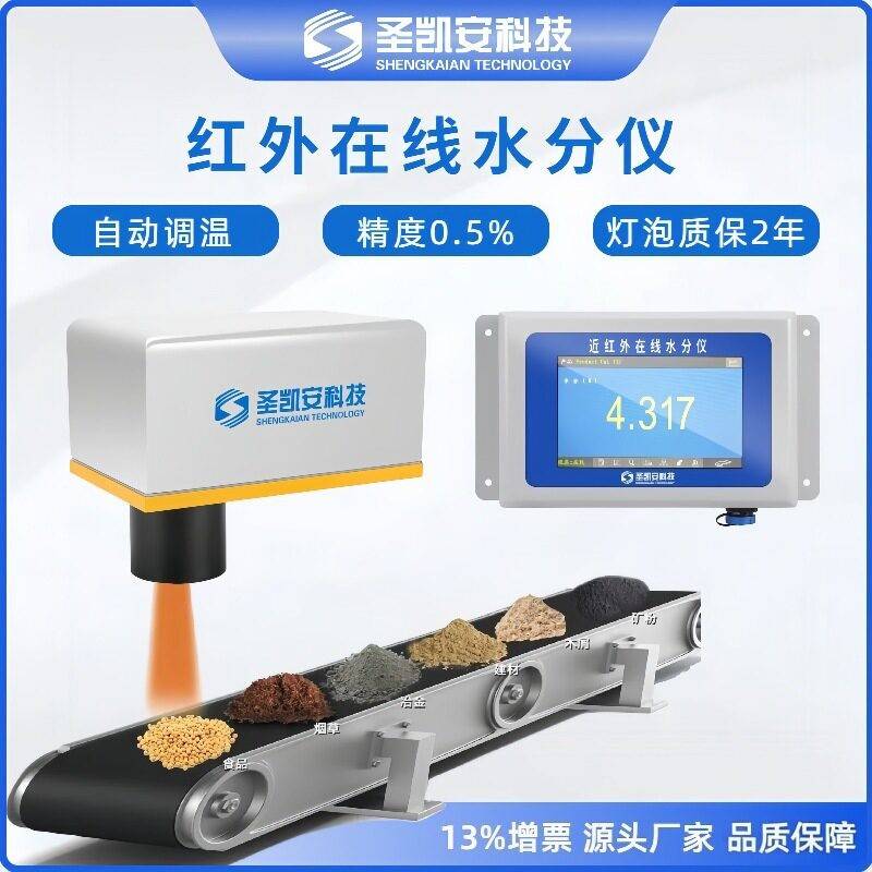 近红外在线水分传感器非接触实时测水饲料粮食水分检测探头