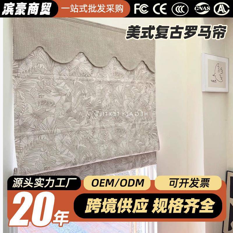 绍兴窗帘温柔美式复古罗马帘折叠帘遮光窗帘升降帘提花卷帘
