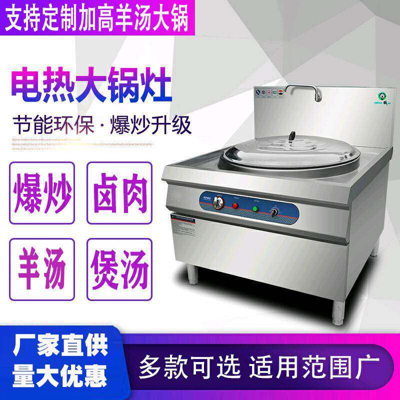 大锅灶商用电热锅大型电灶台炸炒锅食堂大功率大容量牛羊肉汤煮锅