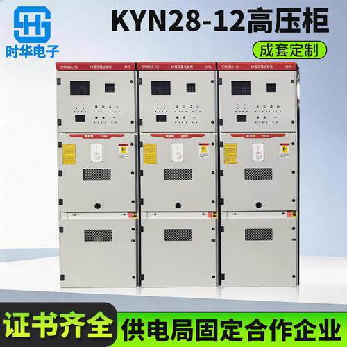 厂家KYN28-12压开关柜中置柜12KV移开式户内工业配电压柜
