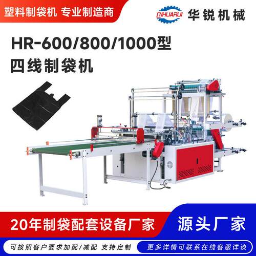 厂家直销四线制袋机HDPE/LDPE平口袋制袋机背心袋制袋机