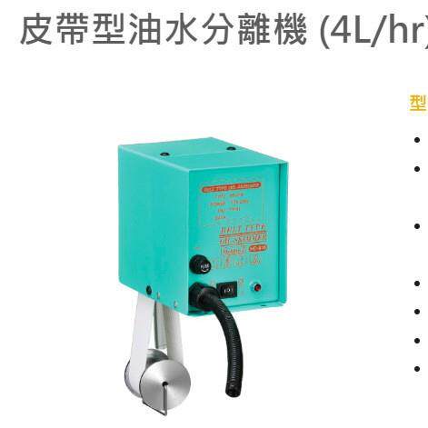 原装台湾进口豪昱品牌商皮带型油水分离机HD-810/820/830/840