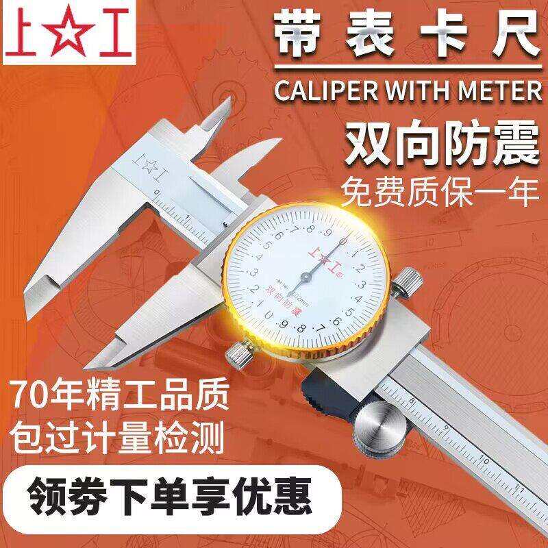 上工带表卡尺游标卡尺0-150mm0-200 0-300mm代表卡尺不锈钢高精度