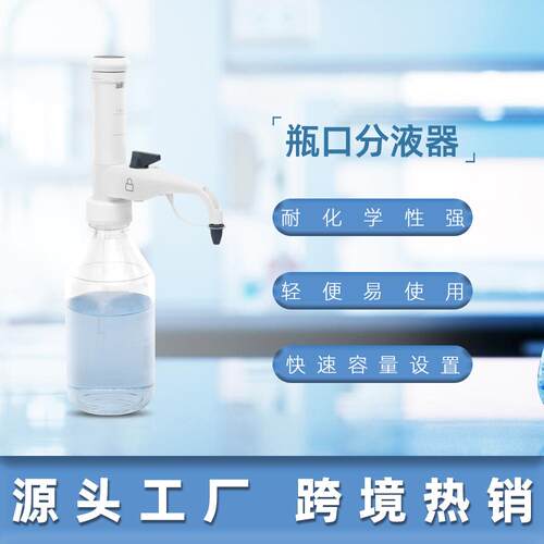 瓶口连续分液器定量器加液器桶式可调定量实验仪器移液器精准数字