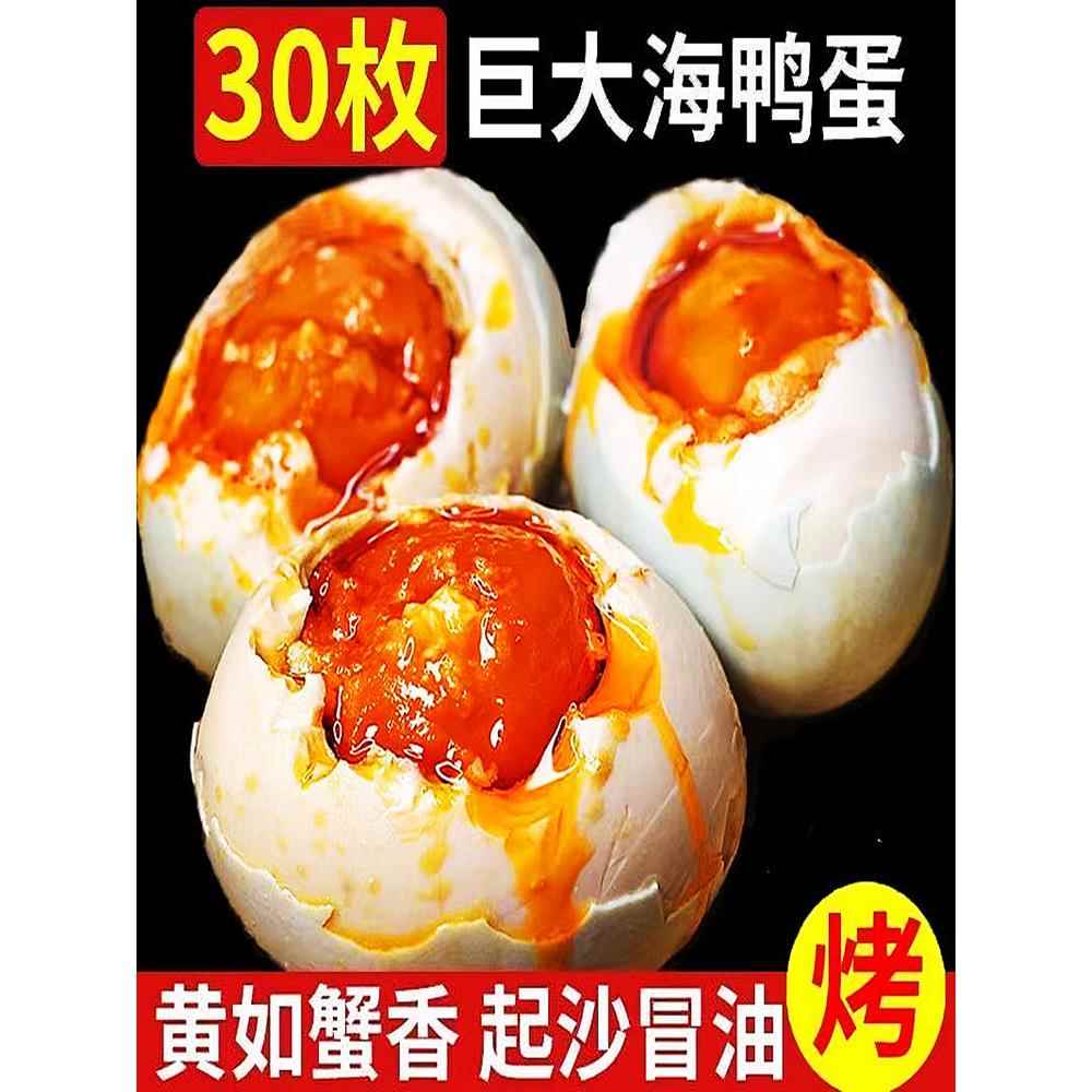 广西北海特大烤海鸭蛋30枚咸蛋黄正宗流油整箱熟咸鸭蛋北部湾特产