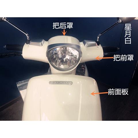 标致摩托 托 150姜戈 把前罩,把后罩,车把壳 外壳原厂配件