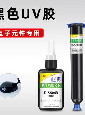黑色UV胶D-5604B紫外线光固化胶芯片IC保密led灯遮光防漏光电子元