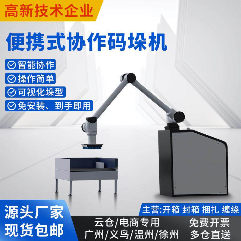 智能全自动码垛机机械臂协作纸箱打包搬运堆码机数据自动化码垛机